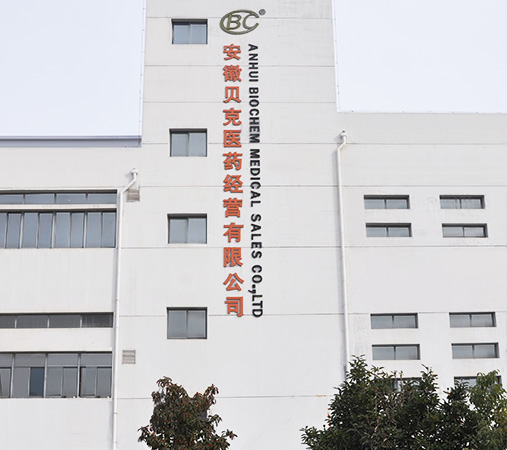 安徽貝克醫(yī)藥經營有限公司