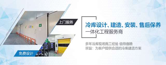 如何選擇一支專業(yè)冷庫安裝施工團(tuán)隊？  (圖3)