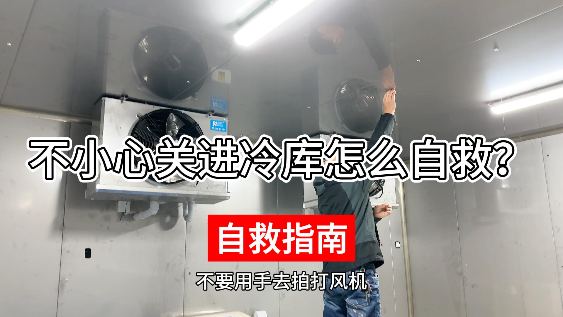 不小心關(guān)進(jìn)冷庫(kù)該如何正確自救？