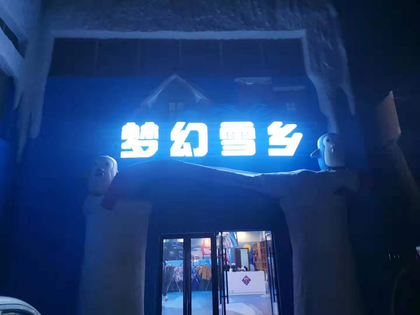 滑雪場，室內(nèi)冰雪世界冷庫歡樂谷建造